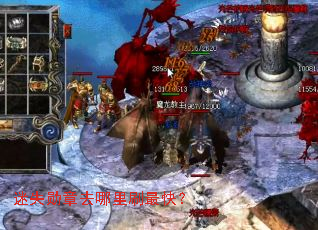 ��ʧѫ��ȥ����ˢ��죿