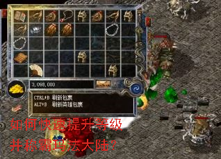 如何快速提升等级并称霸玛法大陆? 如何快速提升等级并称霸玛法大陆?