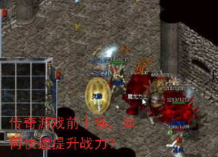 传奇游戏前十强,如何快速提升战力? 传奇游戏前十强,如何快速提升战力?