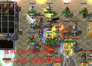 如何击败98级怪物?顶级装备与策略全解析 如何击败98级怪物?顶级装备与策略全解析