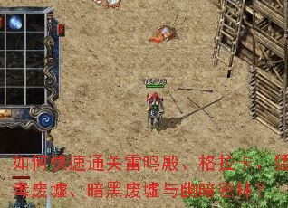 如何快速通关雷鸣殿、格拉卡、猛毒废墟、暗黑废墟与幽暗密林? 如何快速通关雷鸣殿、格拉卡、猛毒废墟、暗黑废墟与幽暗密林?