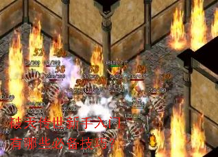 破天传世新手入门有哪些必备技巧? 破天传世新手入门有哪些必备技巧?