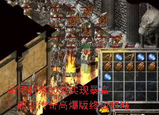如何斩杀BOSS实现暴富?超变传奇高爆版终极攻略 如何斩杀BOSS实现暴富?超变传奇高爆版终极攻略