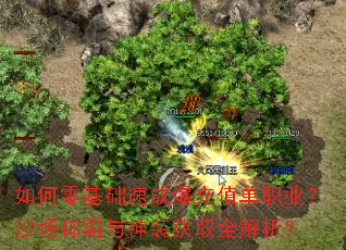 如何零基础速成爆充值单职业?沙场称霸与神装获取全解析? 如何零基础速成爆充值单职业?沙场称霸与神装获取全解析?