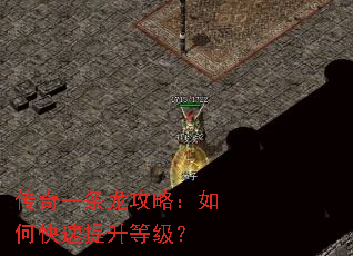 传奇一条龙攻略:如何快速提升等级? 传奇一条龙攻略:如何快速提升等级?