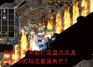 如何从零开始打造盘古火龙传奇中的玛法最强角色? 如何从零开始打造盘古火龙传奇中的玛法最强角色?