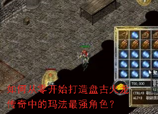 如何从零开始打造盘古火龙传奇中的玛法最强角色? 如何从零开始打造盘古火龙传奇中的玛法最强角色?