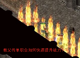 教父传单职业如何快速提升战力? 教父传单职业如何快速提升战力?