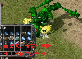 血染苍龙传奇微变版新手如何快速起步? 血染苍龙传奇微变版新手如何快速起步?