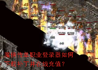 魔侠传单职业登录器如何下载补丁并在线充值? 魔侠传单职业登录器如何下载补丁并在线充值?