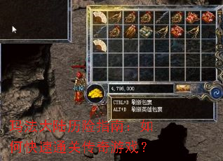 玛法大陆历险指南:如何快速通关传奇游戏? 玛法大陆历险指南:如何快速通关传奇游戏?