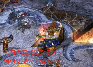传奇开正式区新手如何快速提升等级? 传奇开正式区新手如何快速提升等级?