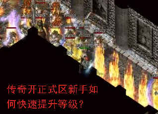 传奇开正式区新手如何快速提升等级? 传奇开正式区新手如何快速提升等级?