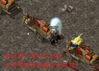 流云第二城105105越女阿青如何快速提升战力? 流云第二城105105越女阿青如何快速提升战力?