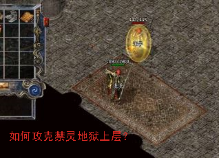 如何攻克禁灵地狱上层? 如何攻克禁灵地狱上层?