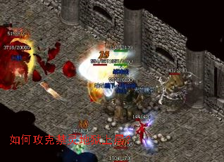 如何攻克禁灵地狱上层? 如何攻克禁灵地狱上层?