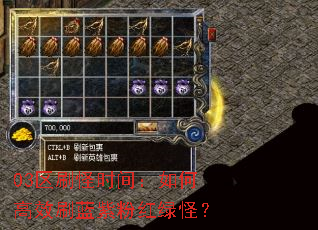 03区刷怪时间:如何高效刷蓝紫粉红绿怪? 03区刷怪时间:如何高效刷蓝紫粉红绿怪?