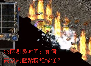 03区刷怪时间:如何高效刷蓝紫粉红绿怪? 03区刷怪时间:如何高效刷蓝紫粉红绿怪?