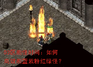 03区刷怪时间:如何高效刷蓝紫粉红绿怪? 03区刷怪时间:如何高效刷蓝紫粉红绿怪?