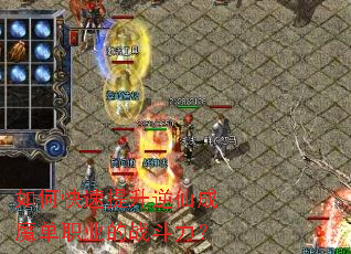 如何快速提升逆仙成魔单职业的战斗力? 如何快速提升逆仙成魔单职业的战斗力?