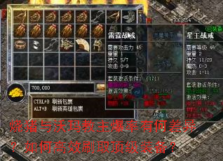烧猪与沃玛教主爆率有何差异?如何高效刷取顶级装备? 烧猪与沃玛教主爆率有何差异?如何高效刷取顶级装备?