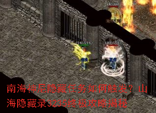 南海神尼隐藏任务如何触发?山海隐藏录3235终极攻略揭秘 南海神尼隐藏任务如何触发?山海隐藏录3235终极攻略揭秘