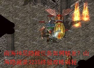 南海神尼隐藏任务如何触发?山海隐藏录3235终极攻略揭秘 南海神尼隐藏任务如何触发?山海隐藏录3235终极攻略揭秘