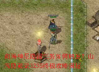 南海神尼隐藏任务如何触发?山海隐藏录3235终极攻略揭秘 南海神尼隐藏任务如何触发?山海隐藏录3235终极攻略揭秘