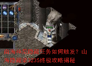 南海神尼隐藏任务如何触发?山海隐藏录3235终极攻略揭秘 南海神尼隐藏任务如何触发?山海隐藏录3235终极攻略揭秘
