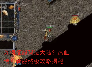 如何征服玛法大陆?热血传奇新服终极攻略揭秘 如何征服玛法大陆?热血传奇新服终极攻略揭秘