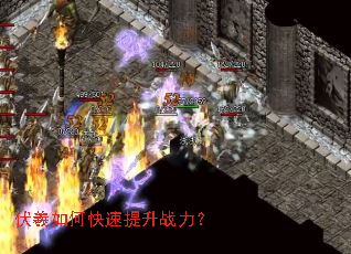 伏羲如何快速提升战力? 伏羲如何快速提升战力?