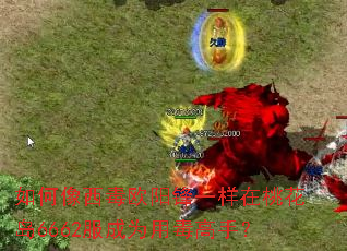 如何像西毒欧阳锋一样在桃花岛6662服成为用毒高手? 如何像西毒欧阳锋一样在桃花岛6662服成为用毒高手?