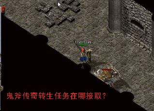 鬼斧传奇转生任务在哪接取? 鬼斧传奇转生任务在哪接取?