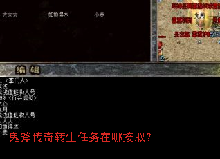 鬼斧传奇转生任务在哪接取? 鬼斧传奇转生任务在哪接取?