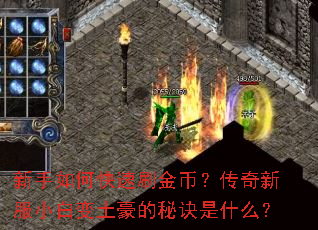 新手如何快速刷金币?传奇新服小白变土豪的秘诀是什么? 新手如何快速刷金币?传奇新服小白变土豪的秘诀是什么?