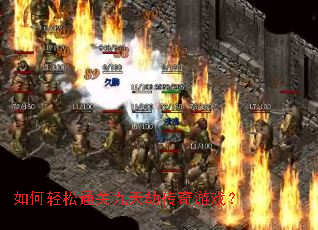 如何轻松通关九天劫传奇游戏? 如何轻松通关九天劫传奇游戏?
