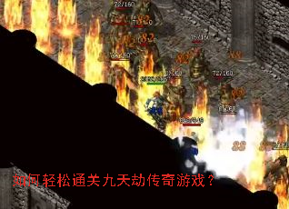 如何轻松通关九天劫传奇游戏? 如何轻松通关九天劫传奇游戏?