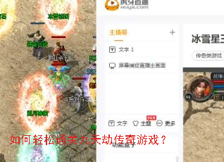 如何轻松通关九天劫传奇游戏? 如何轻松通关九天劫传奇游戏?