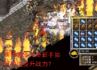 英雄霸业传奇新手如何快速提升战力? 英雄霸业传奇新手如何快速提升战力?