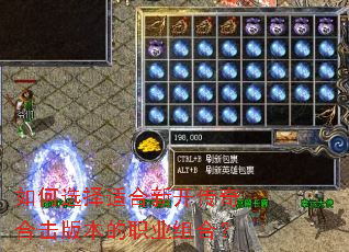 如何选择适合新开传奇合击版本的职业组合? 如何选择适合新开传奇合击版本的职业组合?