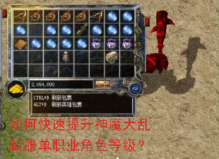 如何快速提升神魔大乱新服单职业角色等级? 如何快速提升神魔大乱新服单职业角色等级?