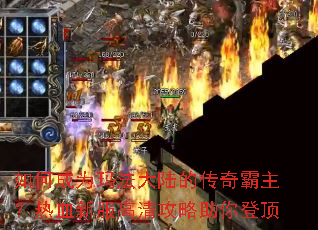 如何成为玛法大陆的传奇霸主?热血新服高清攻略助你登顶 如何成为玛法大陆的传奇霸主?热血新服高清攻略助你登顶