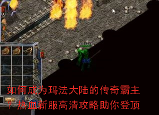 如何成为玛法大陆的传奇霸主?热血新服高清攻略助你登顶 如何成为玛法大陆的传奇霸主?热血新服高清攻略助你登顶
