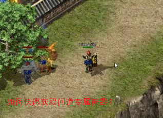如何快速获取问道专属神器? 如何快速获取问道专属神器?