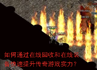 如何通过在线回收和在线装备快速提升传奇游戏实力? 如何通过在线回收和在线装备快速提升传奇游戏实力?