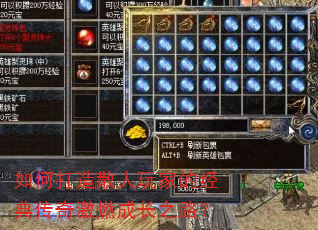 如何打造散人玩家的经典传奇激燃成长之路? 如何打造散人玩家的经典传奇激燃成长之路?
