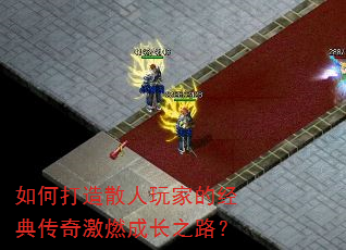 如何打造散人玩家的经典传奇激燃成长之路? 如何打造散人玩家的经典传奇激燃成长之路?