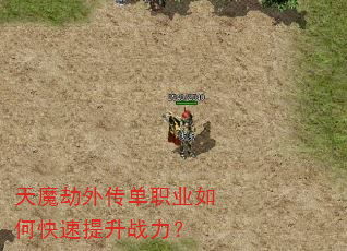 天魔劫外传单职业如何快速提升战力? 天魔劫外传单职业如何快速提升战力?