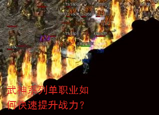 武神系列单职业如何快速提升战力? 武神系列单职业如何快速提升战力?