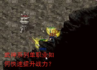 武神系列单职业如何快速提升战力? 武神系列单职业如何快速提升战力?